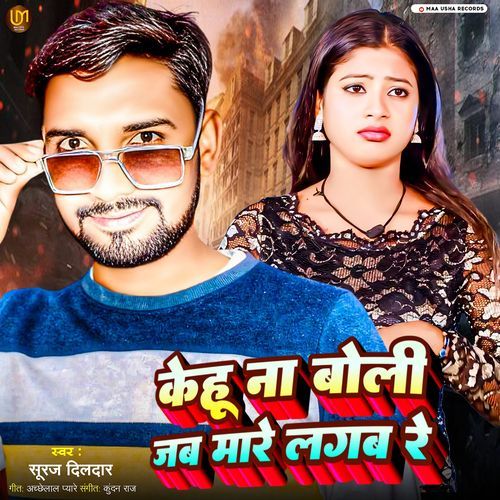 Kehu Naa Boli Jab Mare Lagab Re (Bhojpuri)