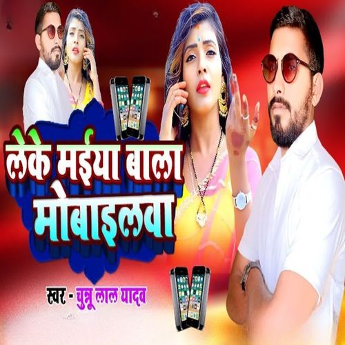 Leke Maiya Wala Mobilewa
