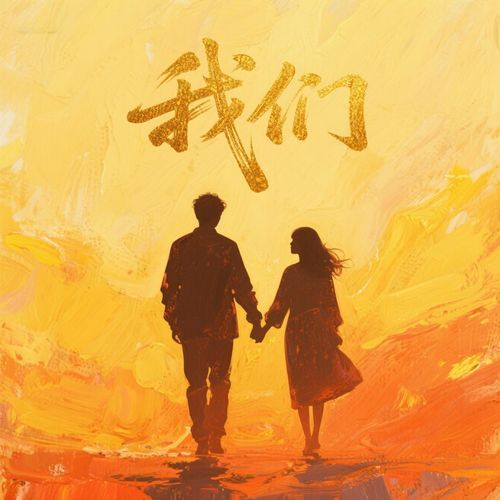 我们 cover art