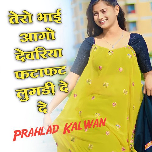 तेरो भाई आगो देवरिया फटाफट लुगड़ी दे दे