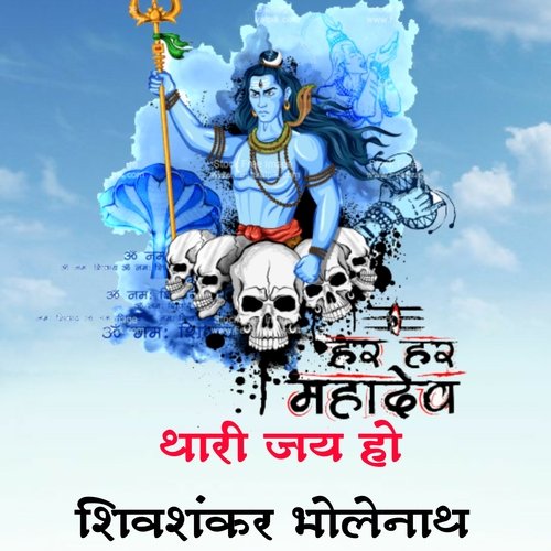 थारी जय हो शिव शंकर भोलेनाथ