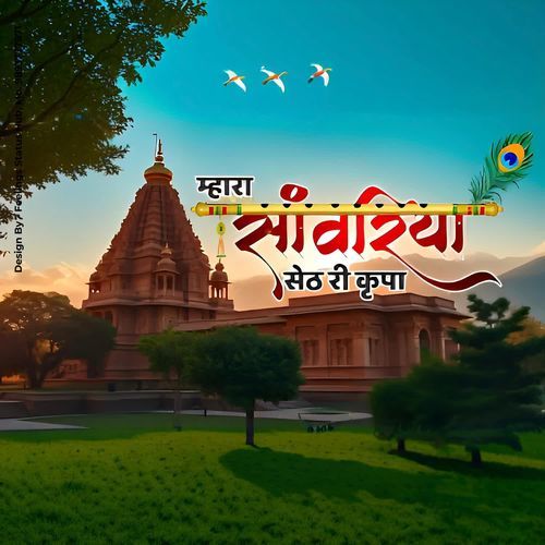 Mahra Sanwriya Seth Ri Kripa