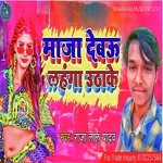 Maja Debau Lahanga Uthake (Bhojpuri)