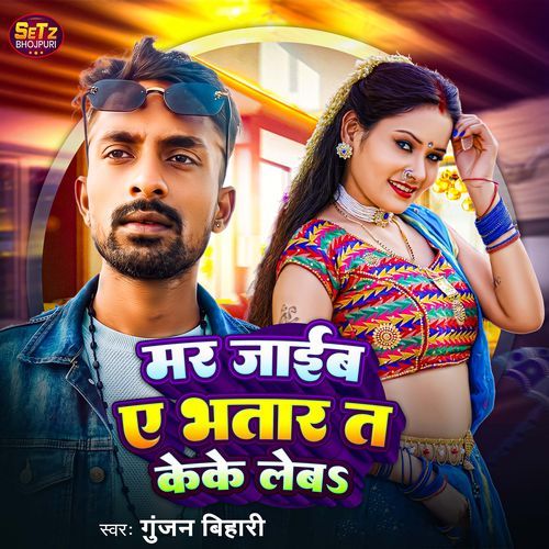 Mar Jaib Ye Bhatar Ta Keke Leba