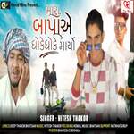 Mara Bapa Ae Dhoke Dhoke Maryo