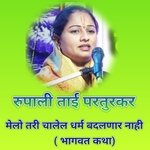 Melo Tari Chalel Dharm Badalnar Nahi (Bhagwat Katha)