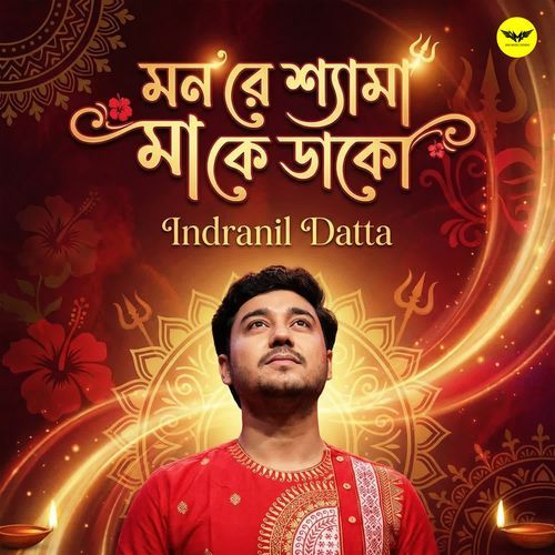 Mon Re Shyama Maa Ke Dako