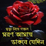 Moron Amay Dakbe Jedin - Cute Voice - Male Version