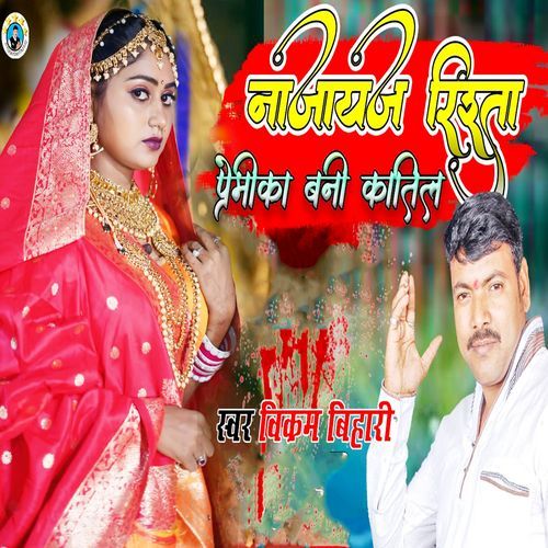 Na Jayaj Rista Premika Bani Katil