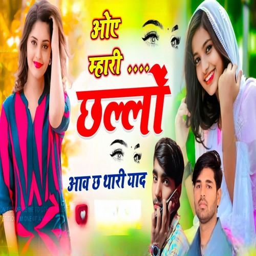 ओय म्हारी छल्लों आव छ थारी याद