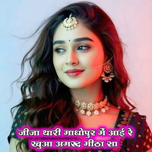 जीजा थारी माधोपुर में आई रे खुआ अमरूद मीठा सा