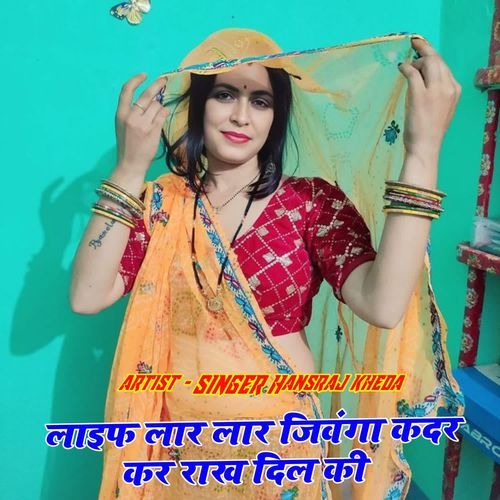 लाइफ लार लार जिवंगा कदर कर राख दिल की