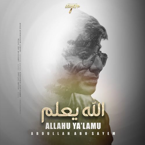 الله يعلم