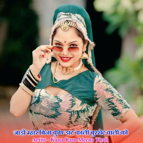 जाड़ों म्हार बिना कुण डाट काली बुरसेट वाली को