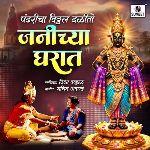 Pandharicha Vitthal Dalito Janichya Gharat