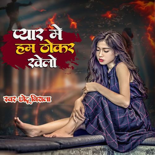 Pyaar Me Ham Thokar Khelo
