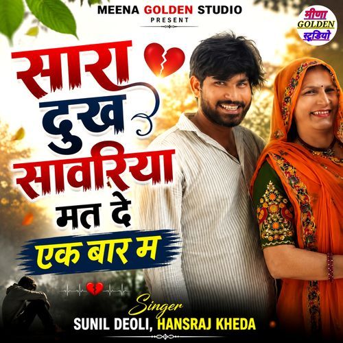 Sara Dukh Sawariya Mat De Ek Bar M