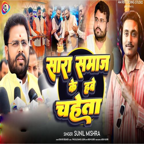 Sara Samaj Ke Hawe Caheta