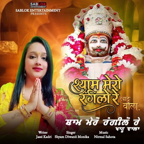Shyam Mero Rangilo Re Khatu Wala