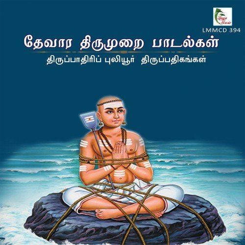 Thiruppadhirippuliyur Thiruppathigangal