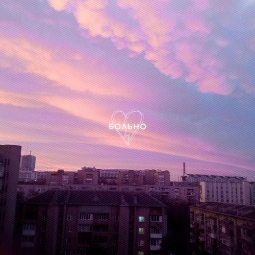 Больно (with shadow)