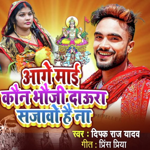 Aage Mai Kon Bhauji Daura Sajawo Hai Na