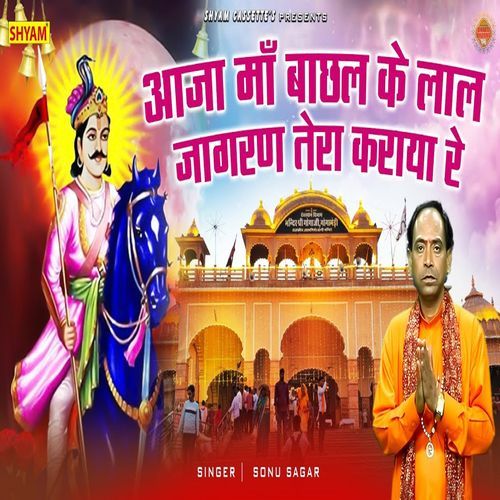 Aaja Maa Bachhal Ke Lal Jagran Tera Kraya Re