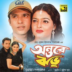 O Chena Poth Amay Sathe Niye Chol, Pt. 3 (Antore Jhor)