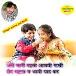 Ari Mari Behna Aajyo Rakhi Ler Mahla M Bhaayo Yaad Kar