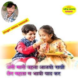Ari Mari Behna Aajyo Rakhi Ler Mahla M Bhaayo Yaad Kar