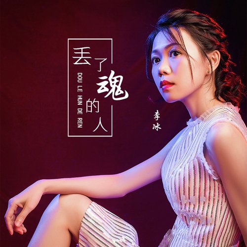 丢了魂的人 (女声版) cover art