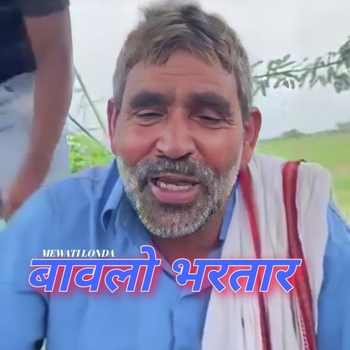 बावलो भरतार