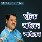 ঘটক আইয়েন আইয়েন