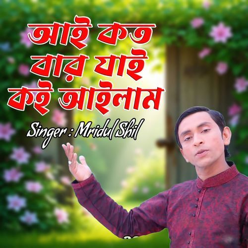 আই কত বার যাই কই আইলাম