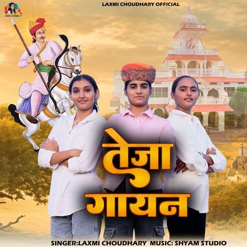 तेजा गायन