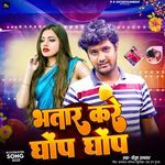 Bhatar Kare Ghop Ghop