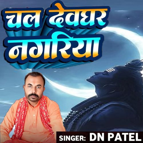 Chal Devghar Nagariya