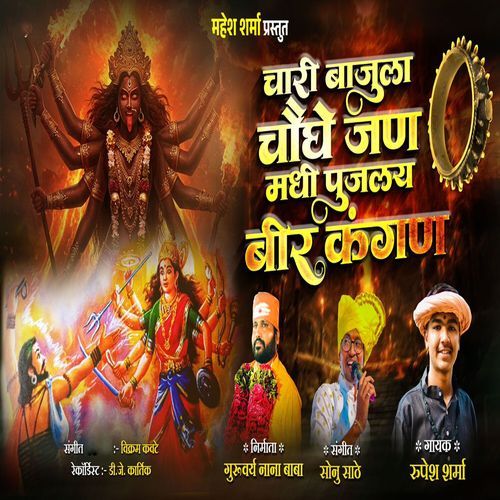 Chari Bajula Chaughe Jan Madhi Pujalay Bir Kangan