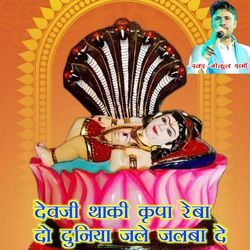 Devji Thaki Kripa Reba Do Duniya Jale Jalba De