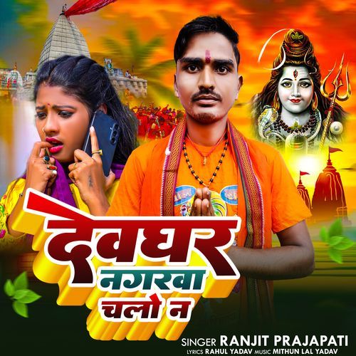 Dewghar Nagarwa Chalo Na