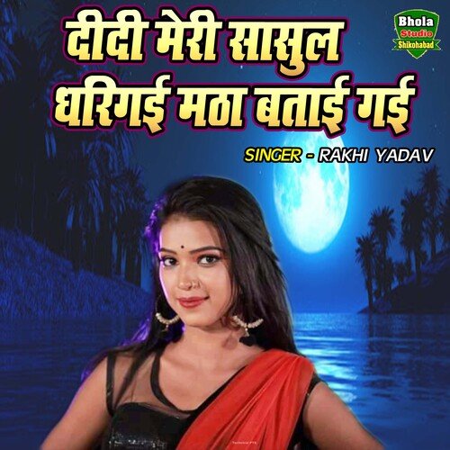 Didi Meri Sasul Dharigayi Matha Batayi Gayi
