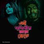 Ei Prithibir Maya Chere