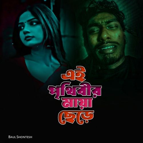 Ei Prithibir Maya Chere