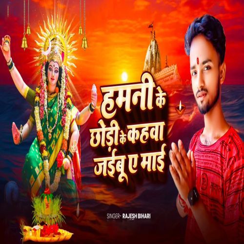 Hamni Ke Chhori Ke Kahva Jaibue Maai