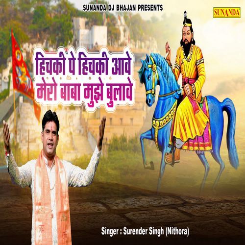 Hichki Pe Hichki Aawe Mero Baba Mujhe Bulawe