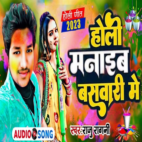 Holi Manaib Baswari Me (Holi Song 2023)