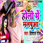 Holi Me Malpuw (Bhojpuri Song)