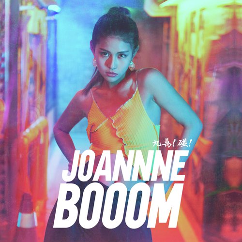 JOANNNE BOOOM_poster_image