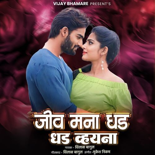 Jiv Mana Dhad Dhad Vyna
