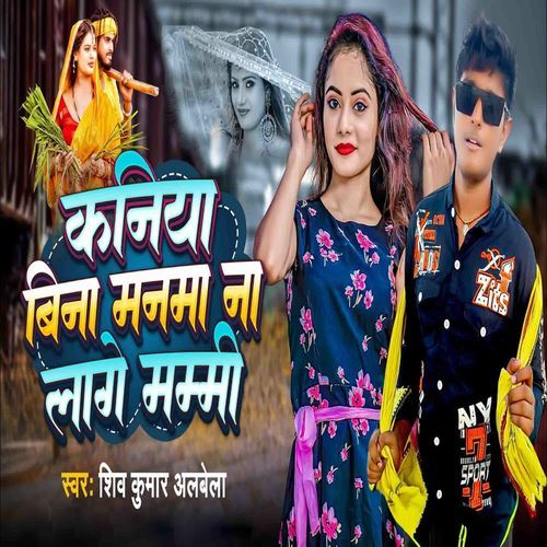 Kaniya Bina Manma Na Lage Mummy
